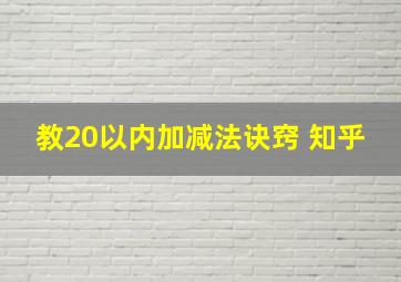 教20以内加减法诀窍 知乎